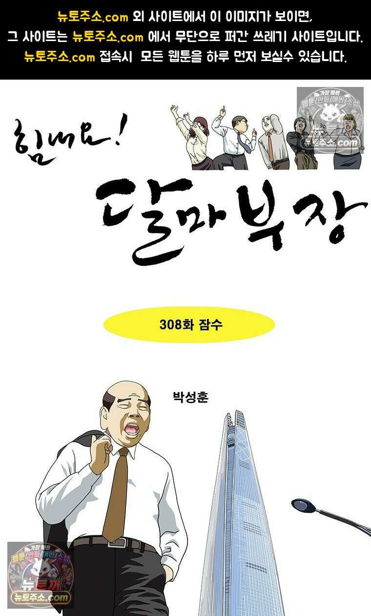 달마부장 시즌2 308화 잠수 1