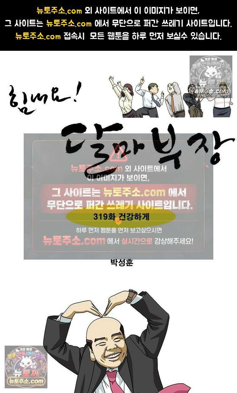 달마부장 시즌2 319화 건강하게 1