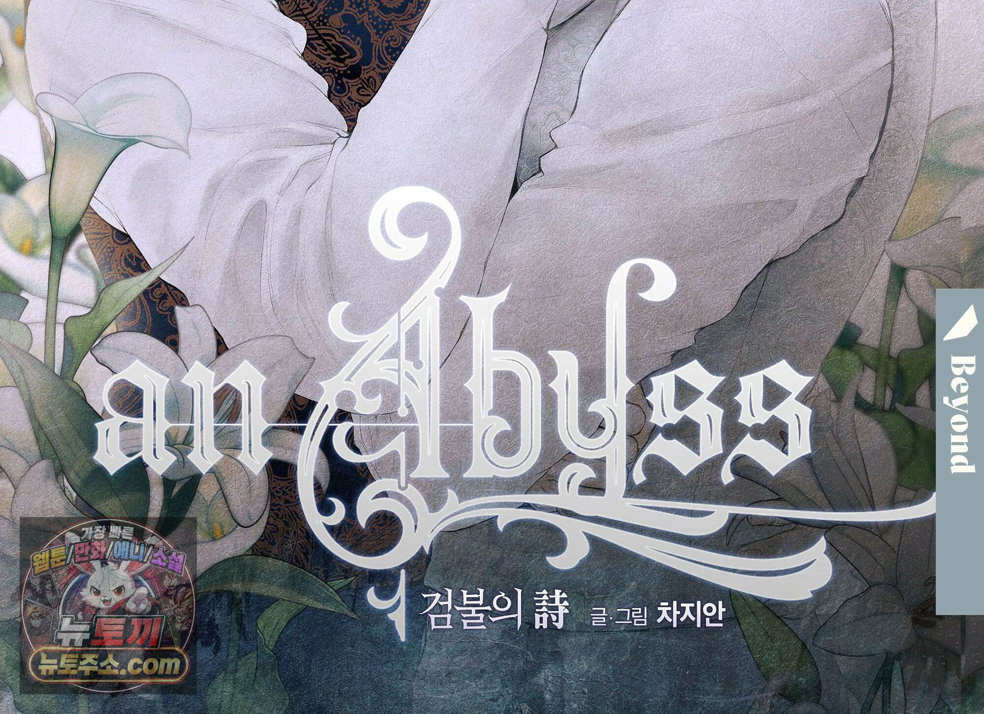 an Abyss : 검불의詩 175화 2