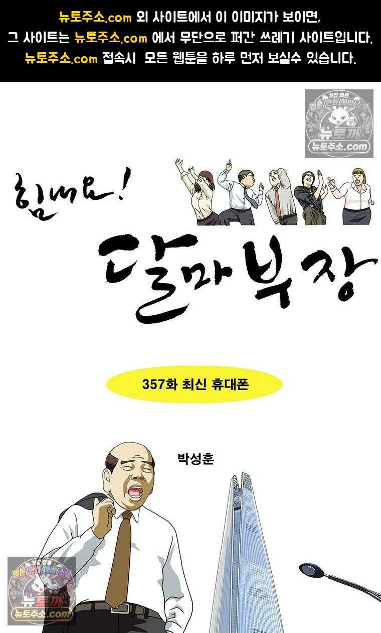 달마부장 시즌2 357화 최신 휴대폰 1