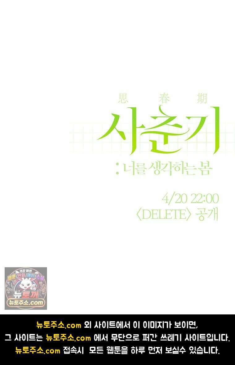 사춘기 : 너를 생각하는 봄 DELETE 33
