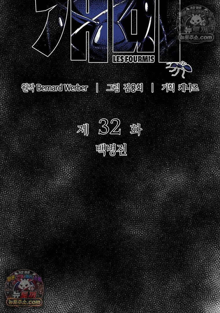 개미 32화 12