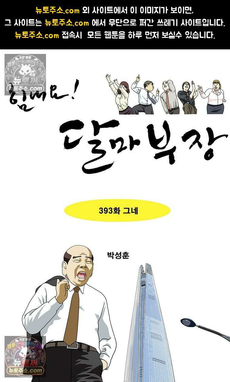 달마부장 시즌2 393화 그네 1