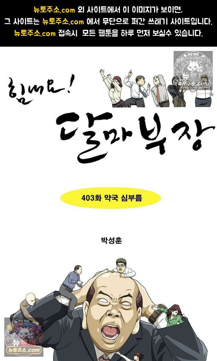 달마부장 시즌2 403화 약국 심부름 1