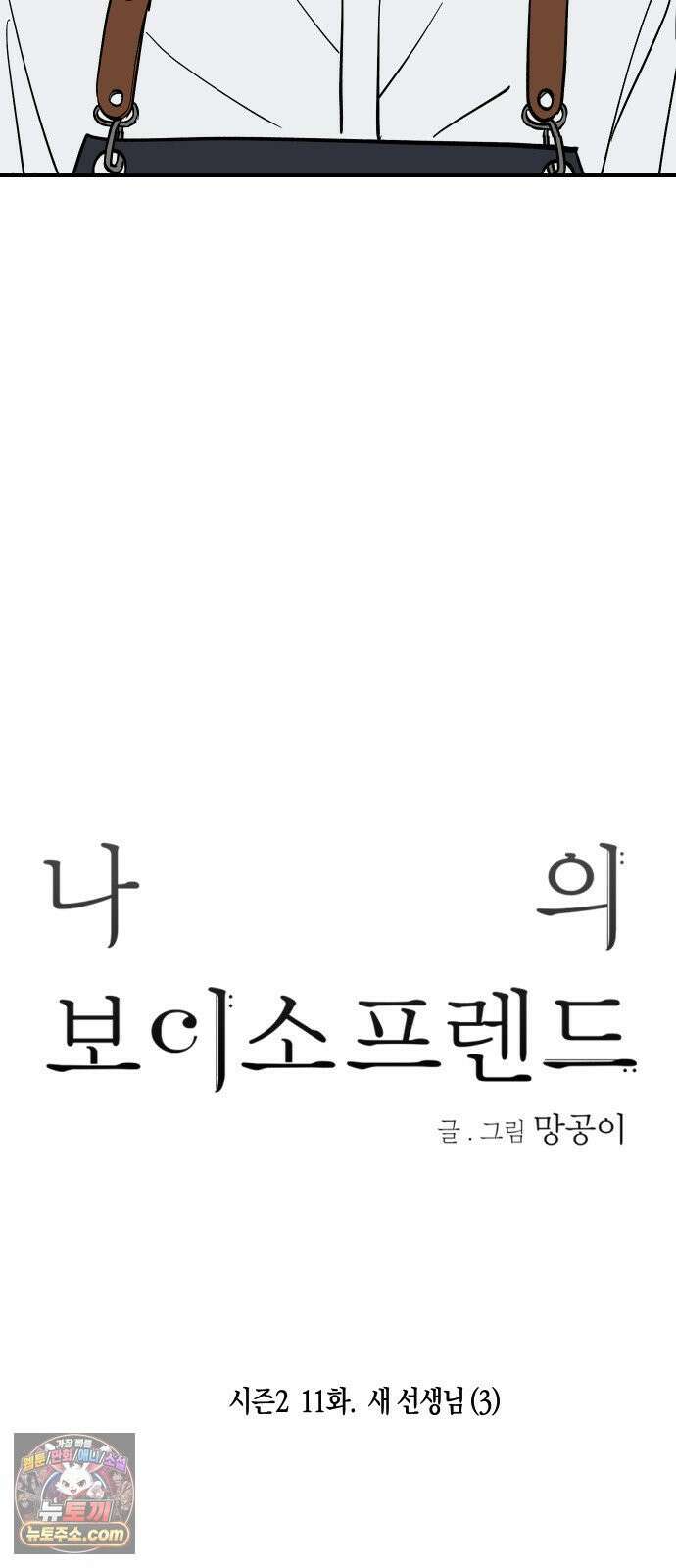 나의 보이소프렌드 82화 새 선생님 (3) 3