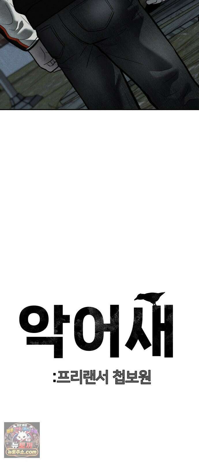 첩보원 악어새 34화 94
