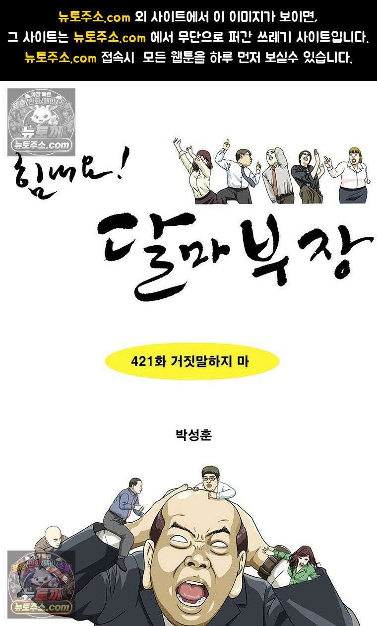 달마부장 시즌2 421화 거짓말하지 마 1