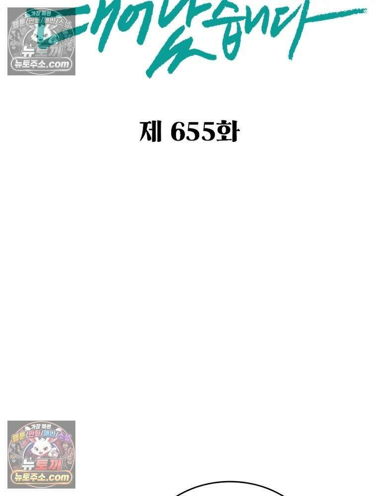 신으로 태어났습니다 655화 2