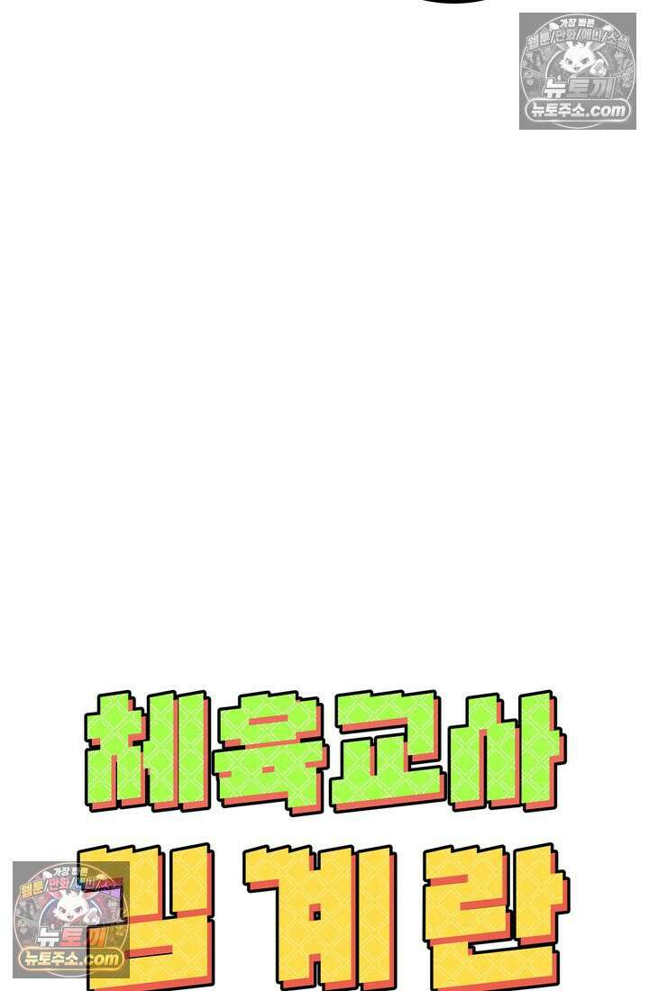 체육교사 김계란 18화． 방과후 운동(1) 19