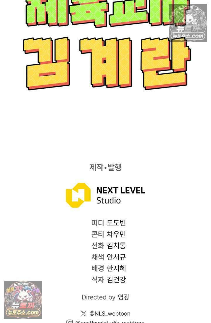 체육교사 김계란 18화． 방과후 운동(1) 103