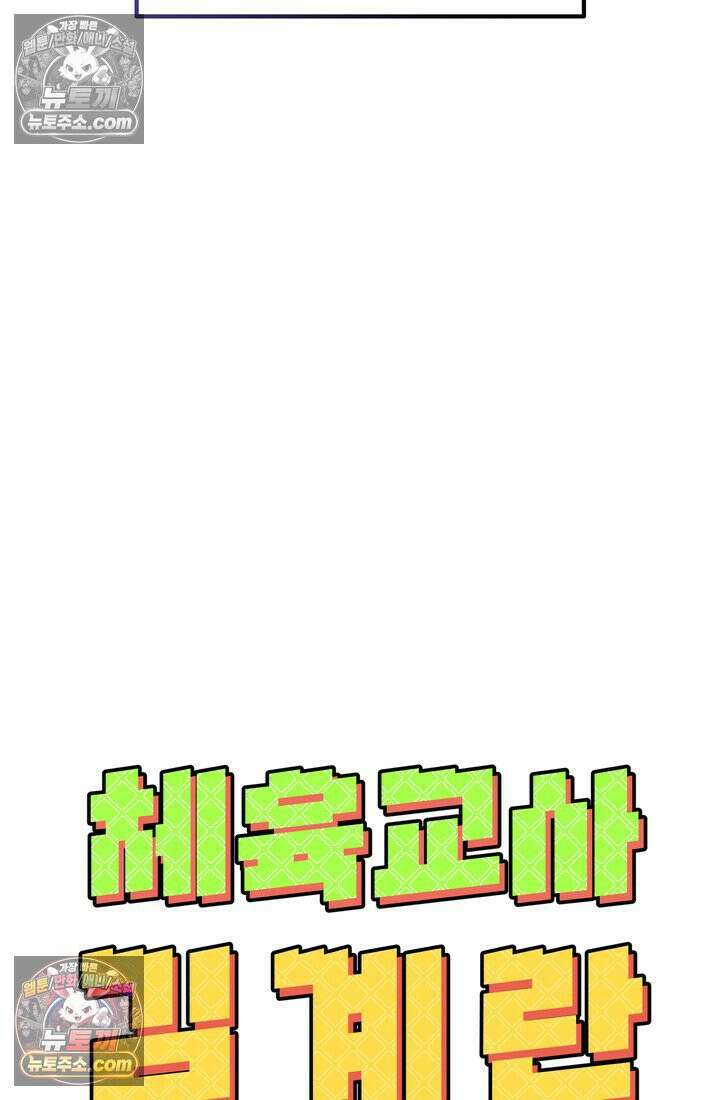 체육교사 김계란 20화． 시험준비 102