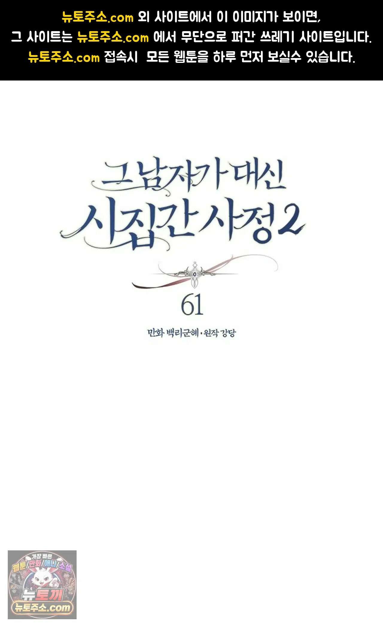 그 남자가 대신 시집간 사정 183화 - 시즌2 61화 1