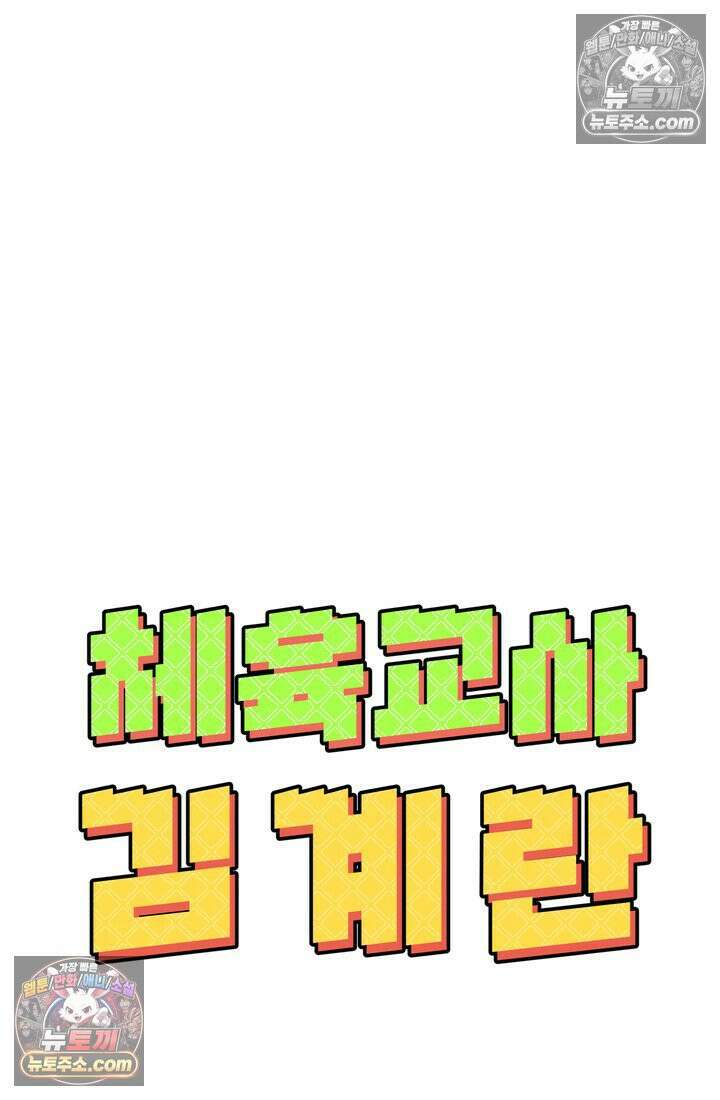 체육교사 김계란 30화． 나보고 프로냐고? 88