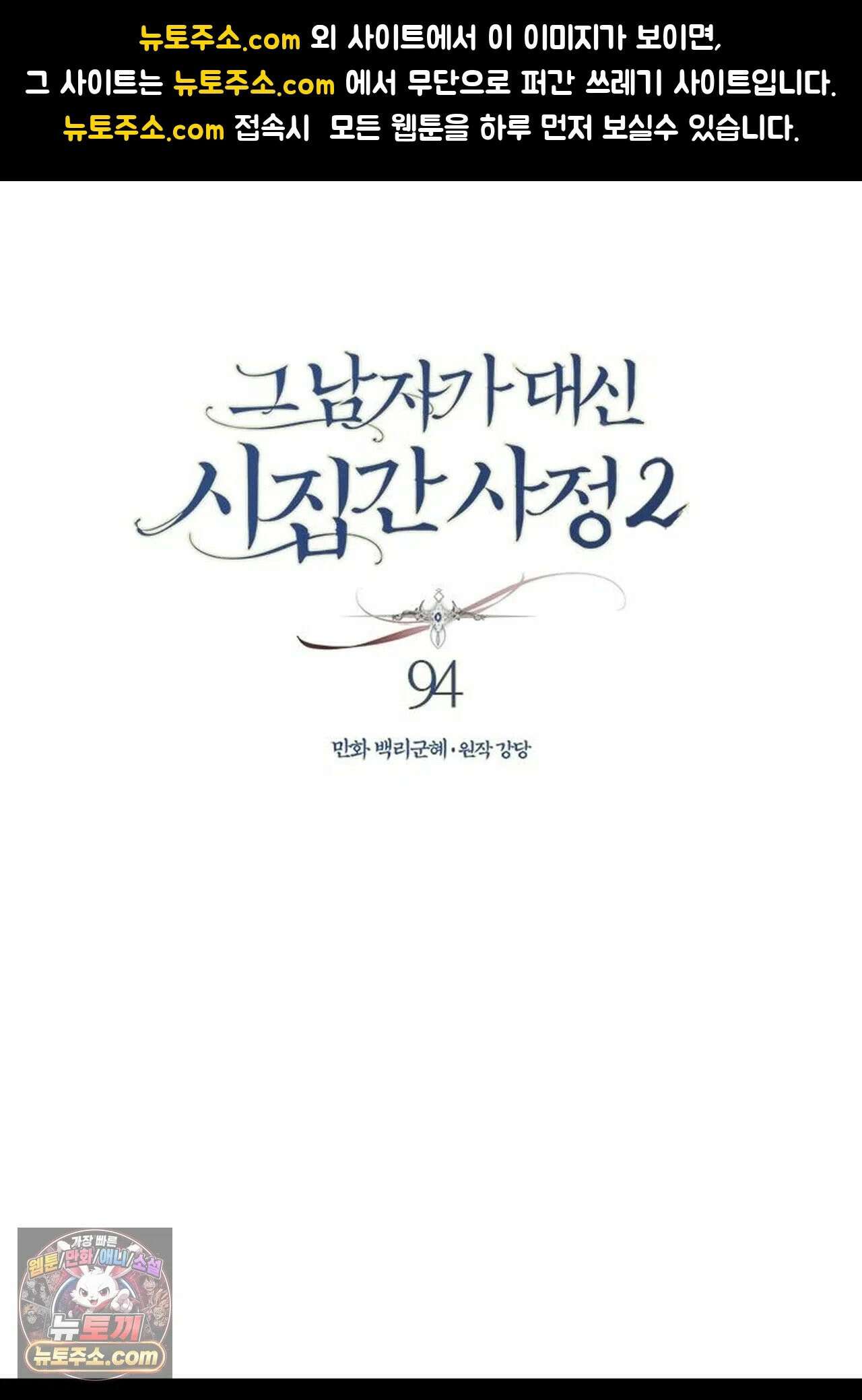 그 남자가 대신 시집간 사정 216화 - 시즌2 94화 1