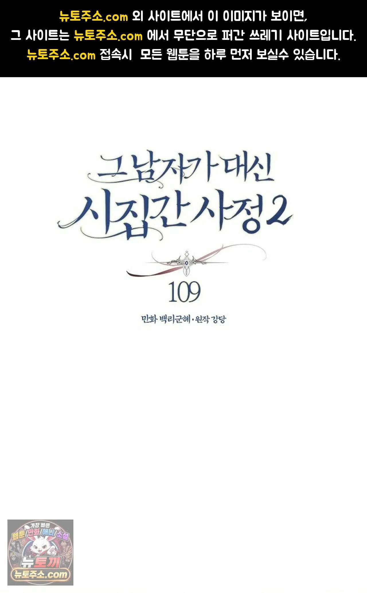 그 남자가 대신 시집간 사정 231화 - 시즌2 109화 1