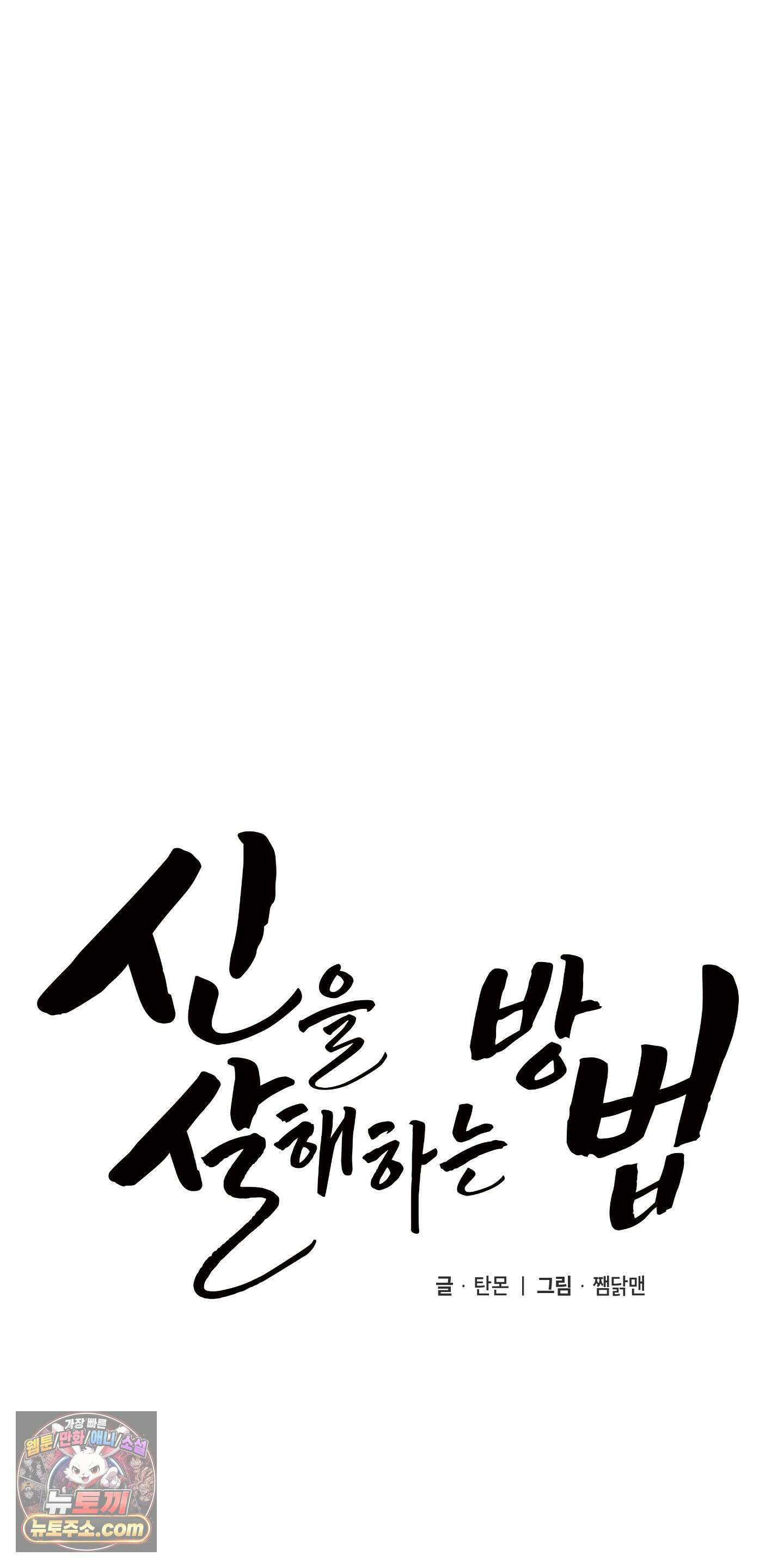 신을 살해하는 방법 6화 11