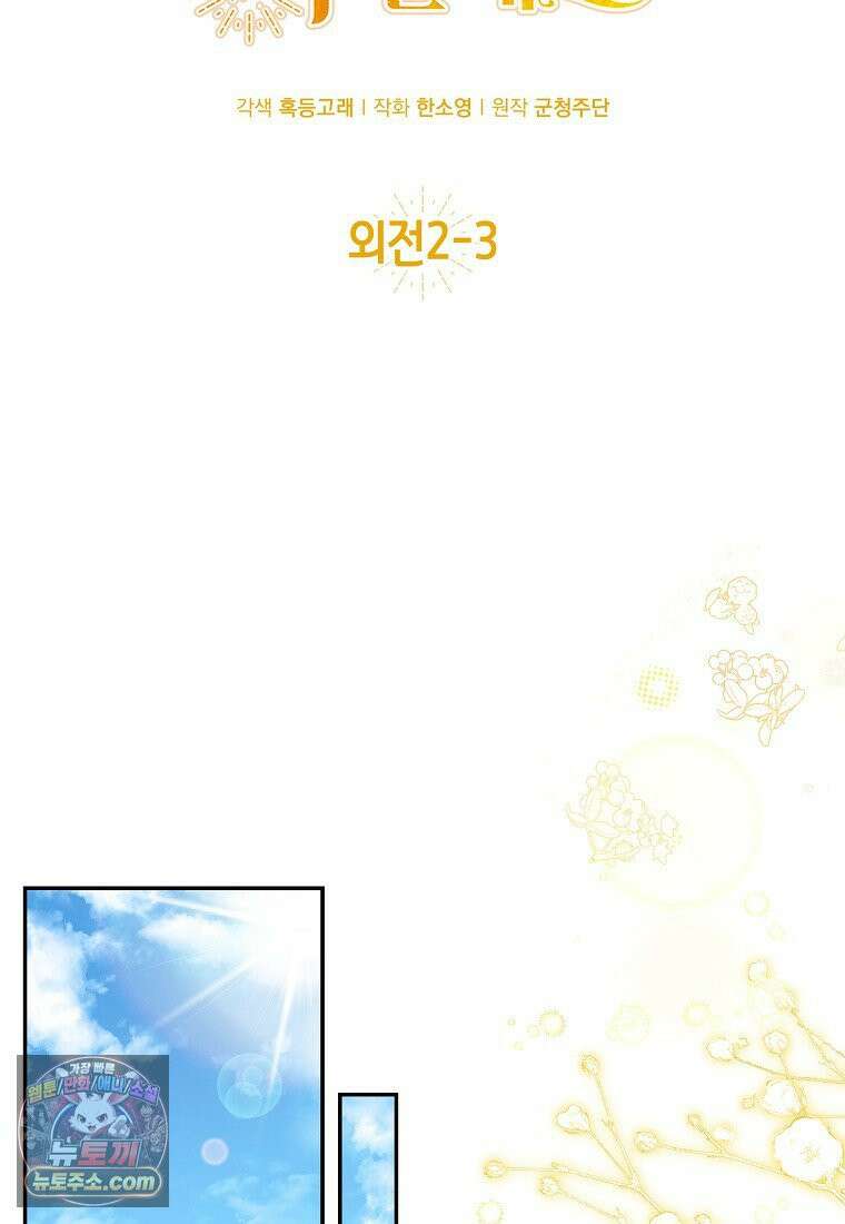 아기 다람쥐가 다 잘해요 외전 2-3화 16