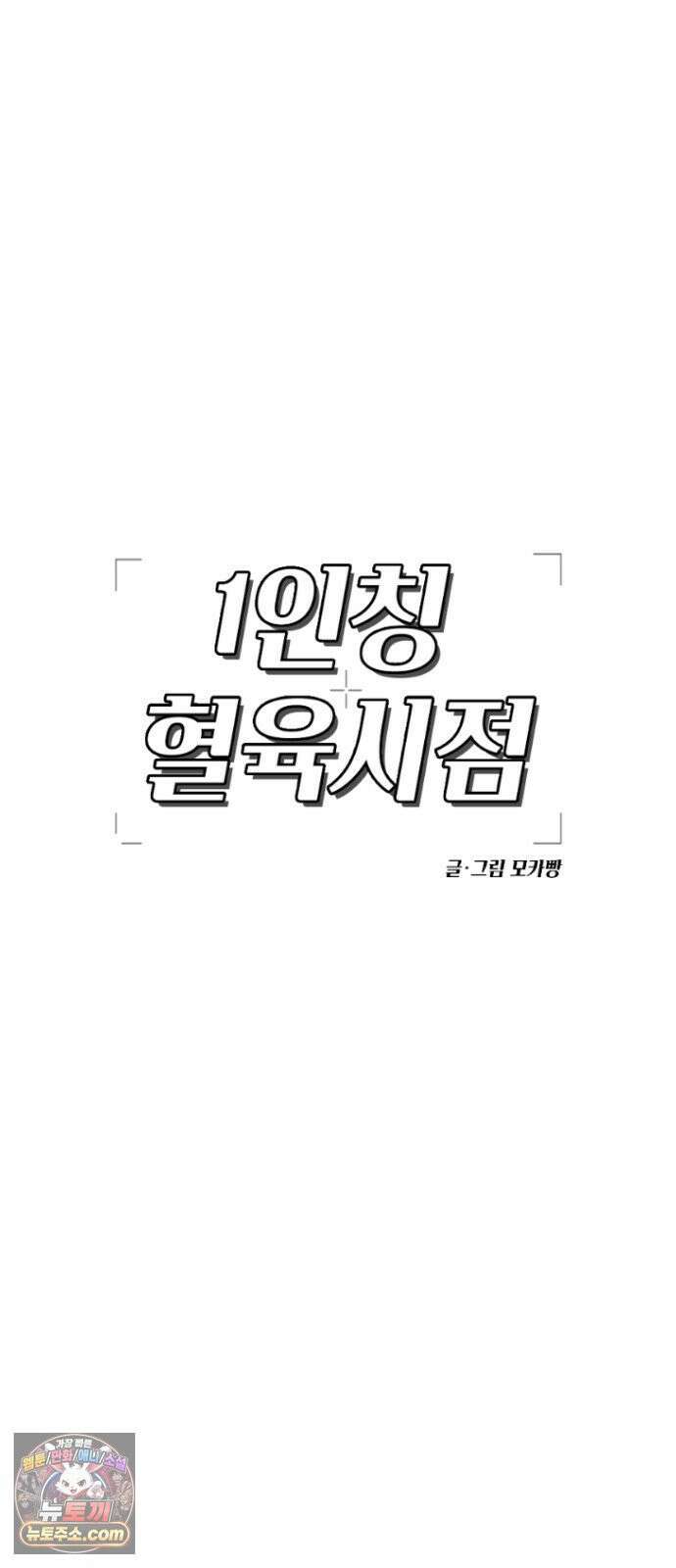 1인칭 혈육시점 003． 웬수 차강현 53