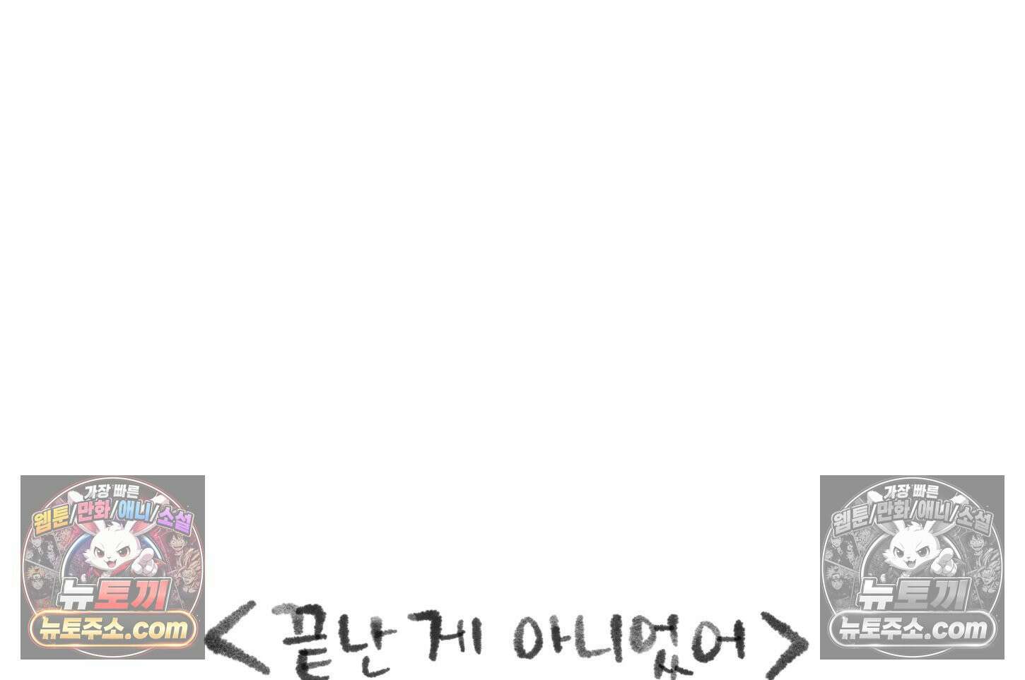 폐경록 26화 끝난 게 아니었어 3