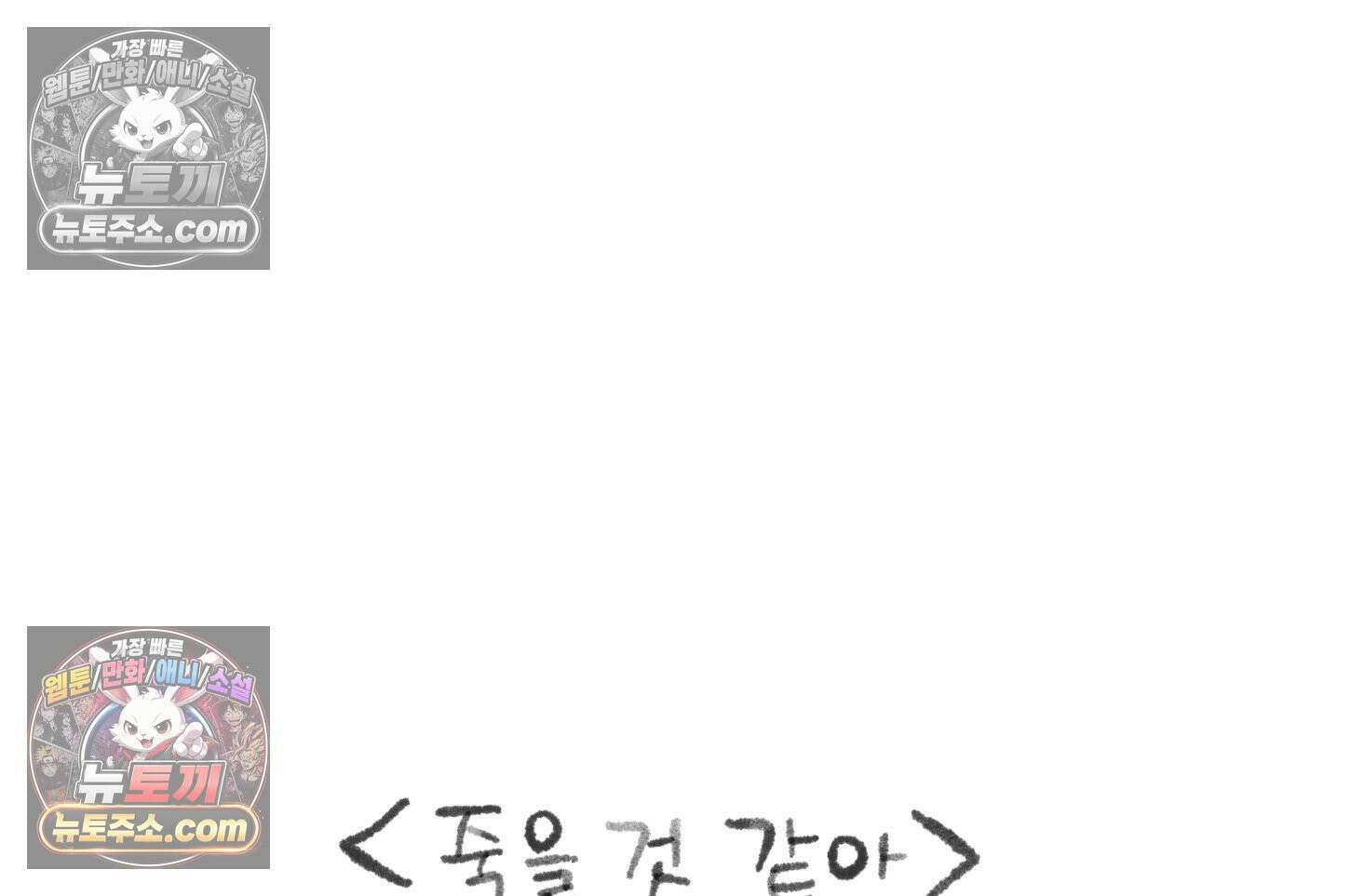 폐경록 35화 죽을 것 같아 3