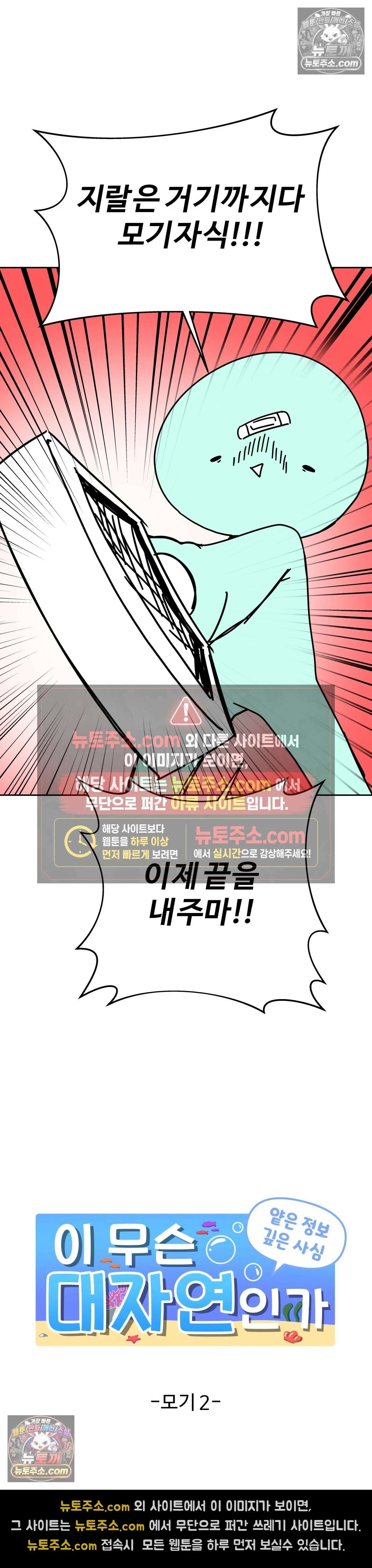 이 무슨 대자연인가 64화 - 모기 2 2