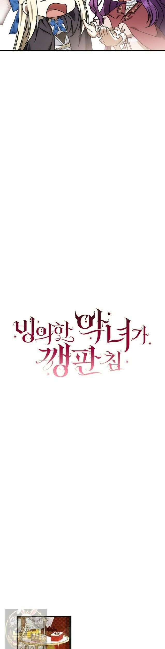 빙의한 악녀가 깽판 침 56화 15