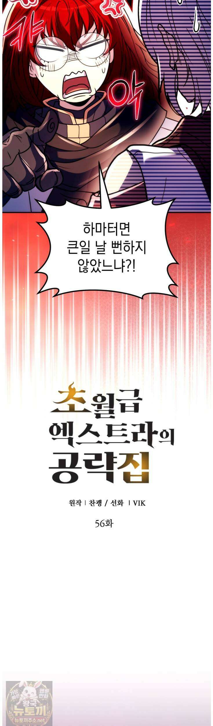 초월급 엑스트라의 공략집(카카오) 56화 15