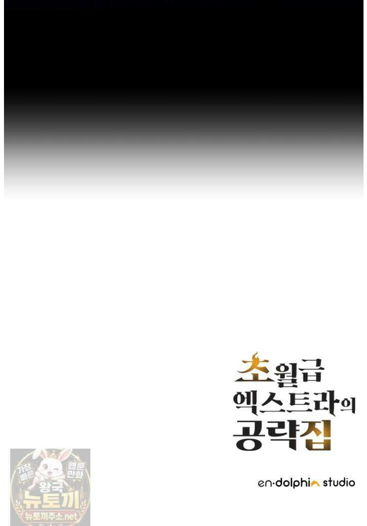 초월급 엑스트라의 공략집(카카오) 56화 57