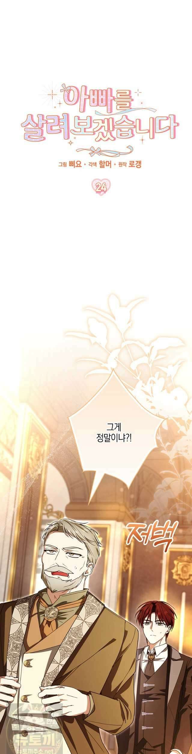 아빠를 살려보겠습니다 24화 9
