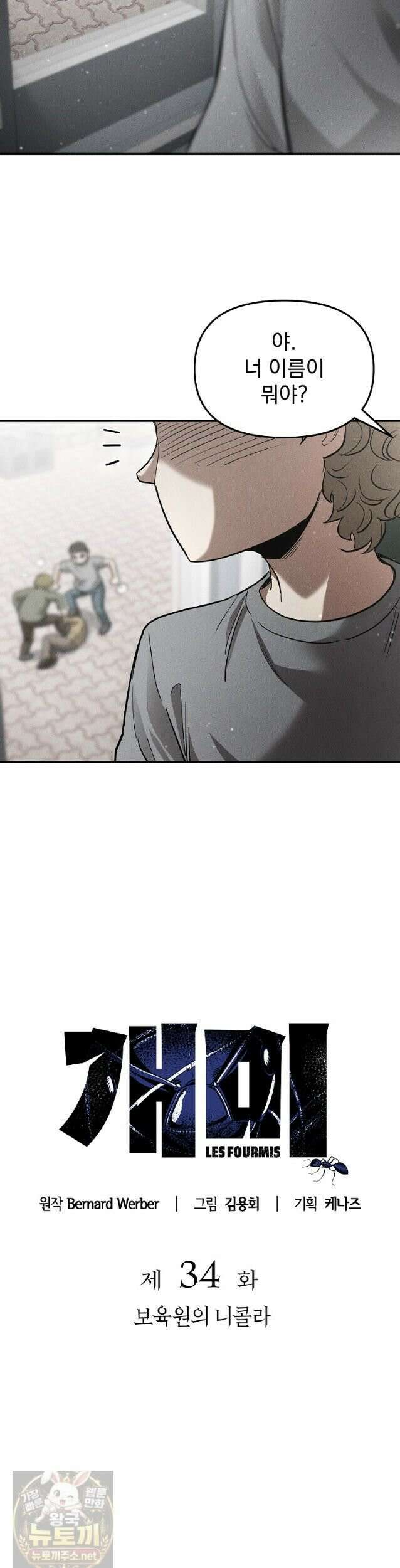 개미 34화 3