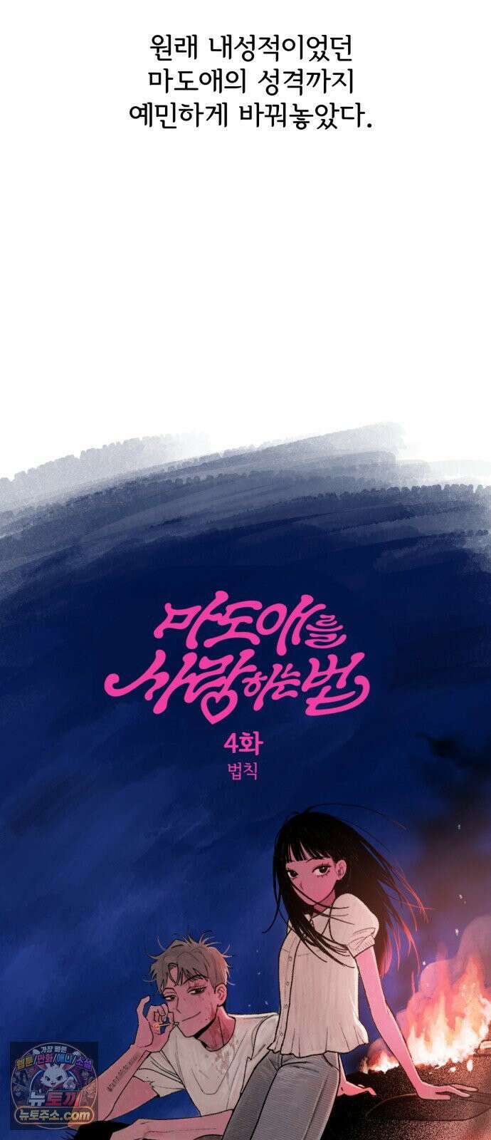 마도애를 사랑하는 법 4화: 법칙 5