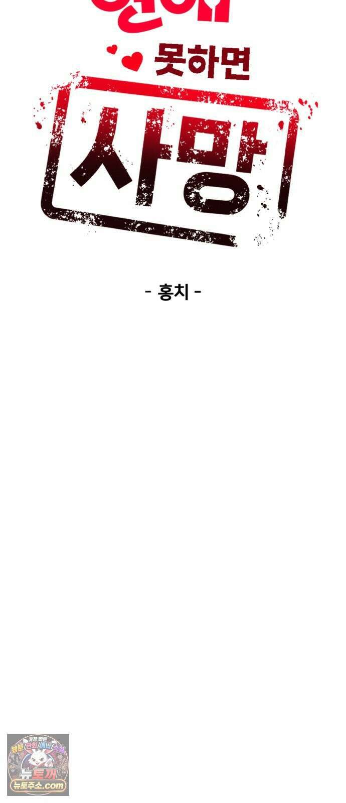 연애 못하면 사망 79화 4