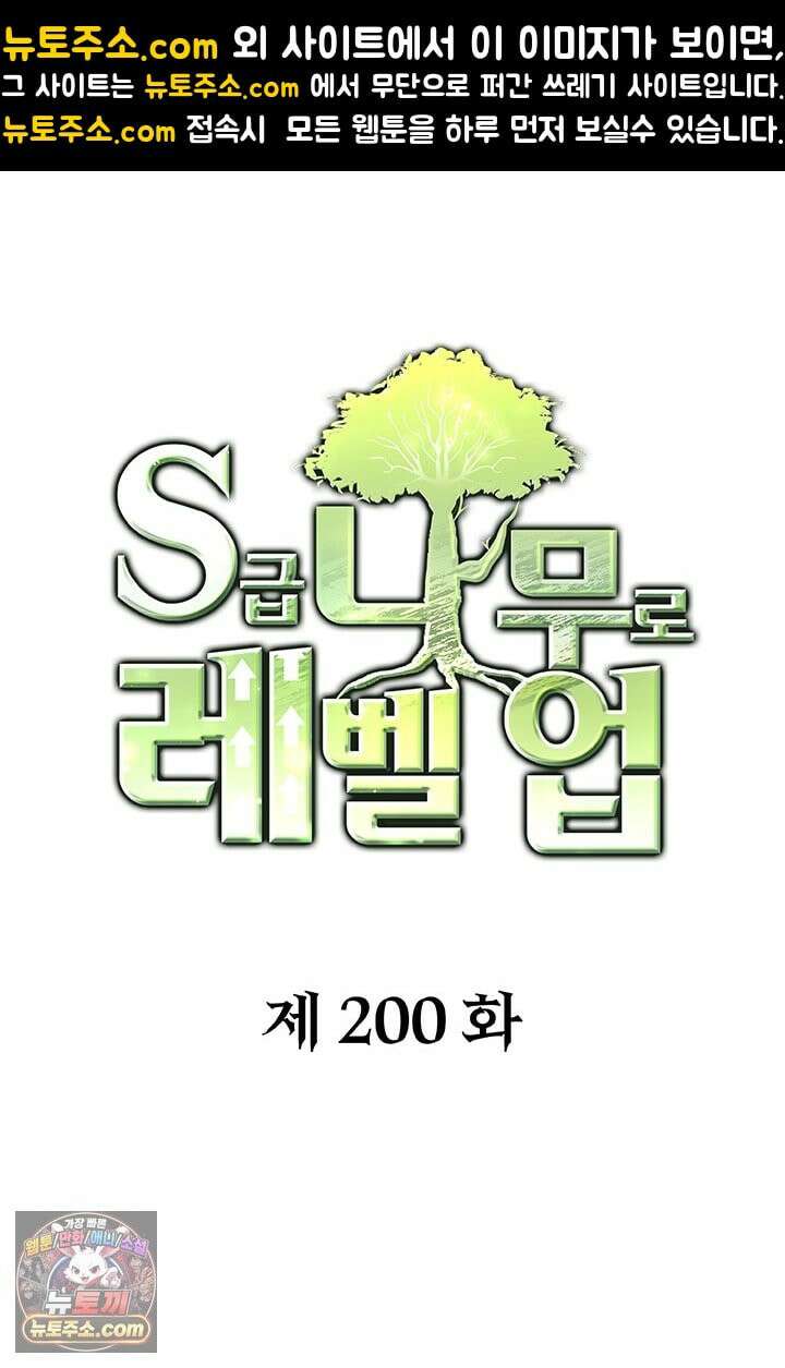 S급 나무로 레벨업 200화 1