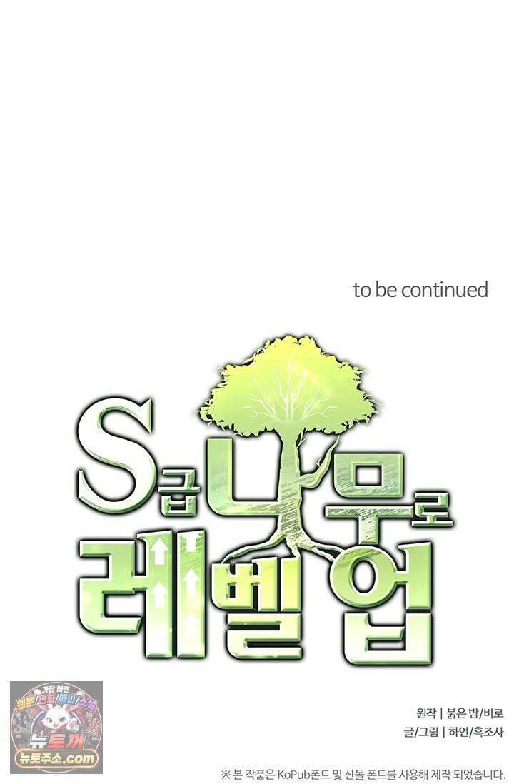 S급 나무로 레벨업 200화 69