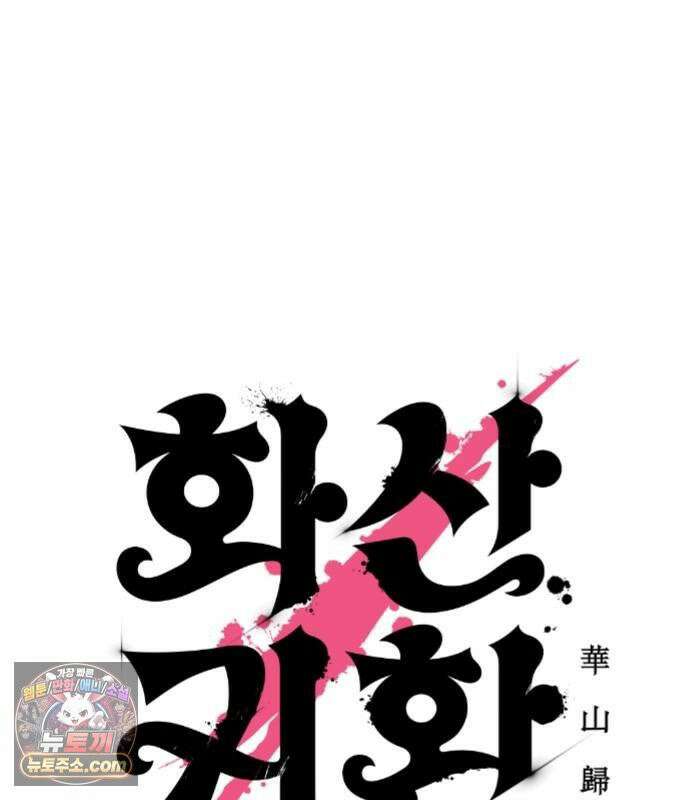 화산귀환 164화 23
