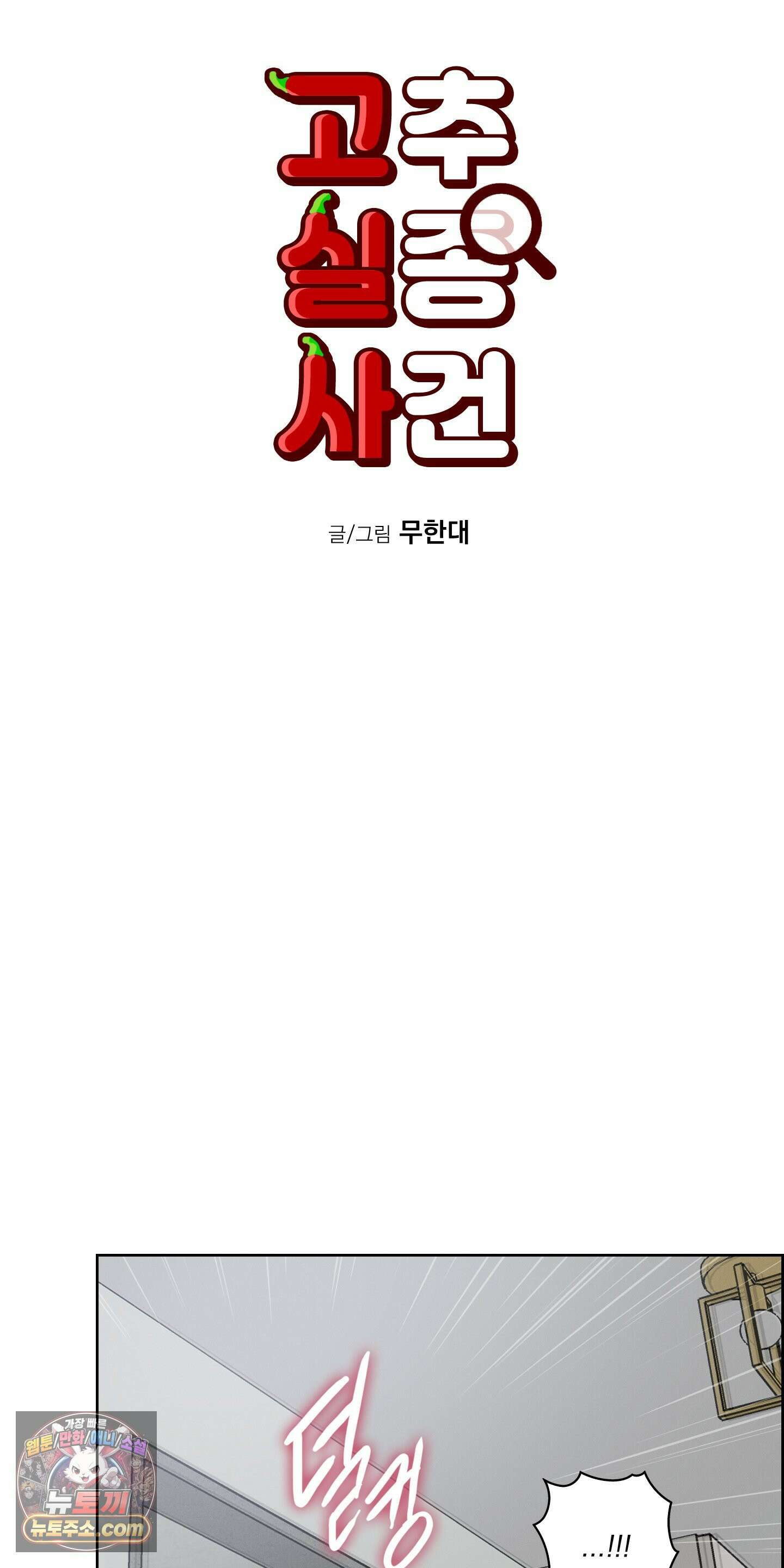 고추실종사건 36화 3