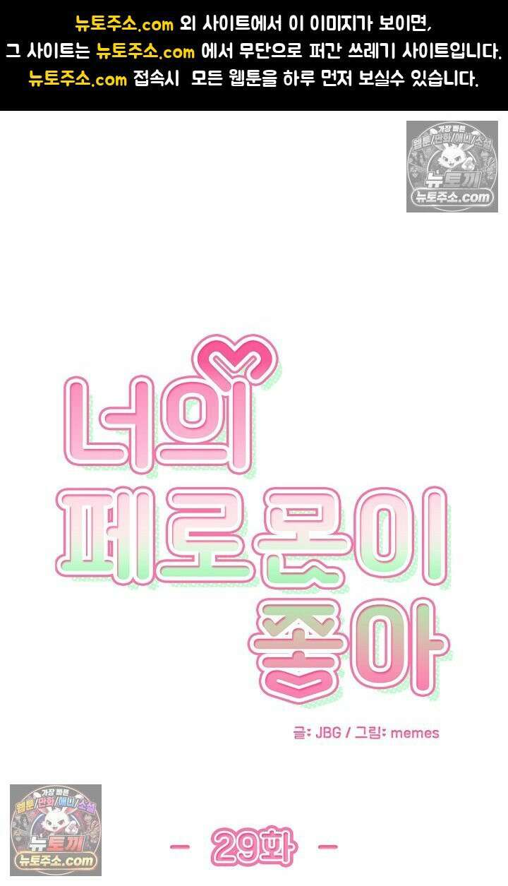 너의 페로몬이 좋아 29화 1