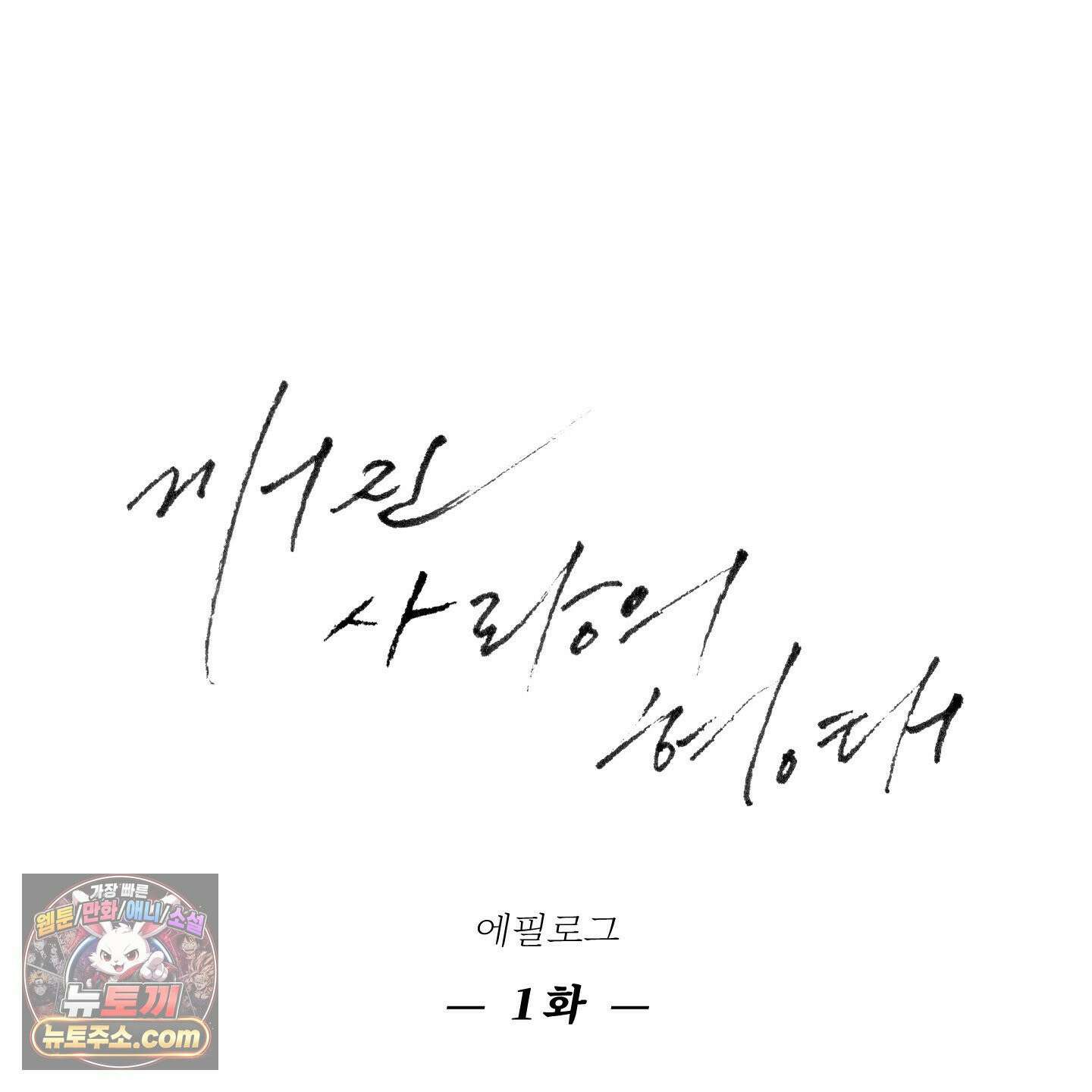 깨진 사랑의 형태 외전 1화 24