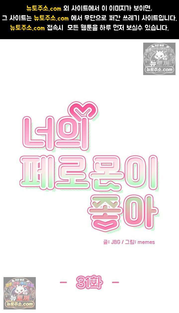 너의 페로몬이 좋아 31화 1