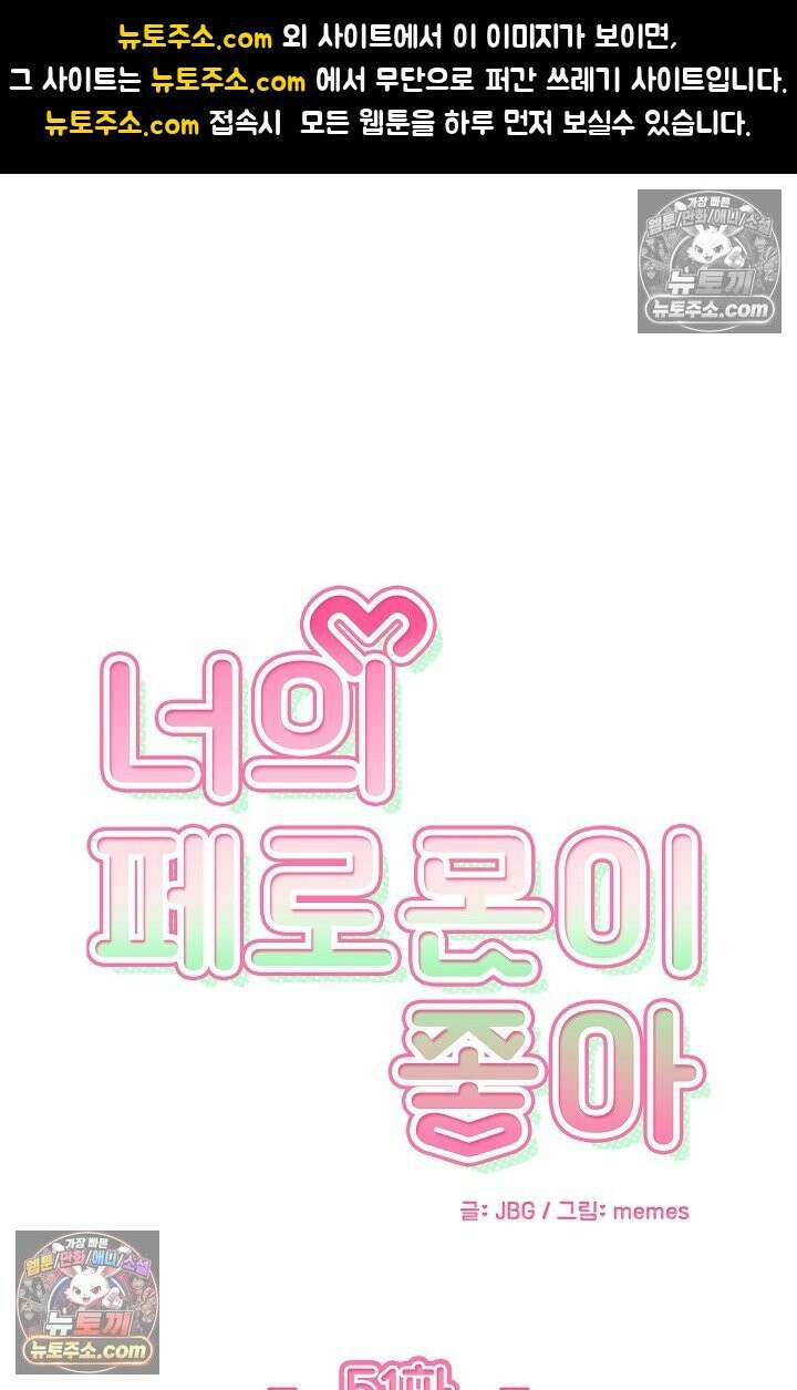너의 페로몬이 좋아 51화 1