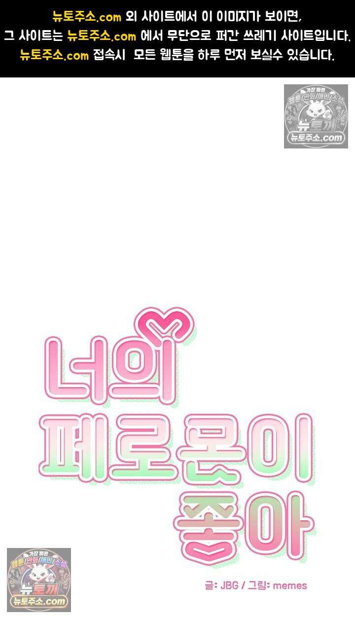 너의 페로몬이 좋아 61화 1