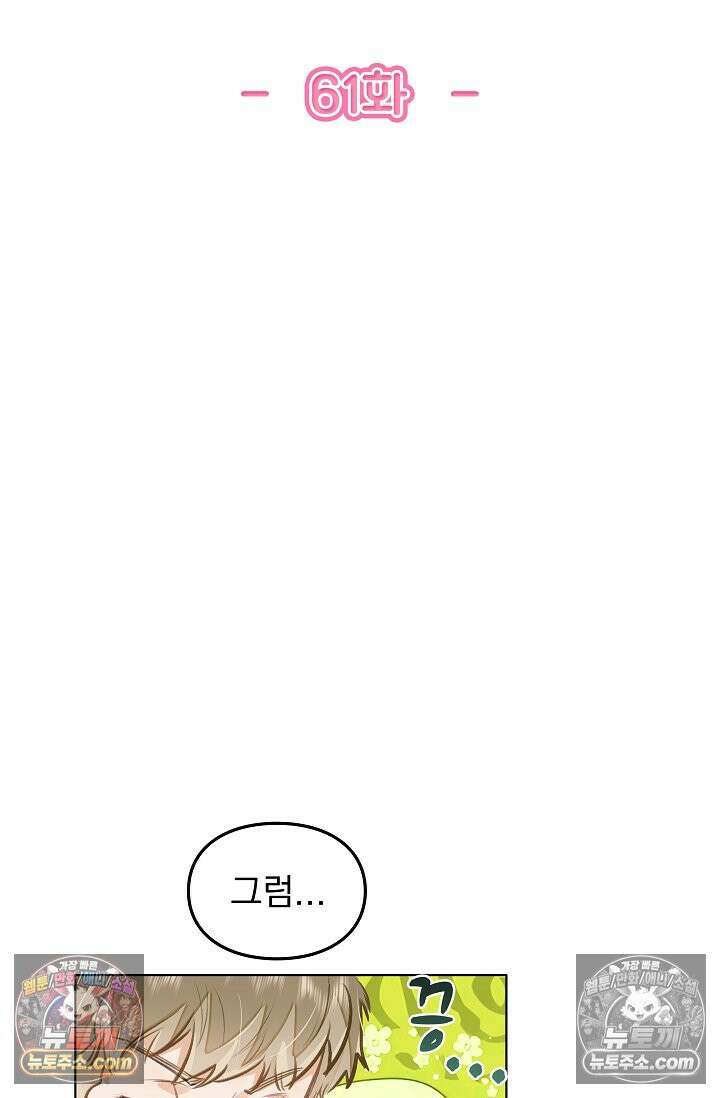 너의 페로몬이 좋아 61화 2