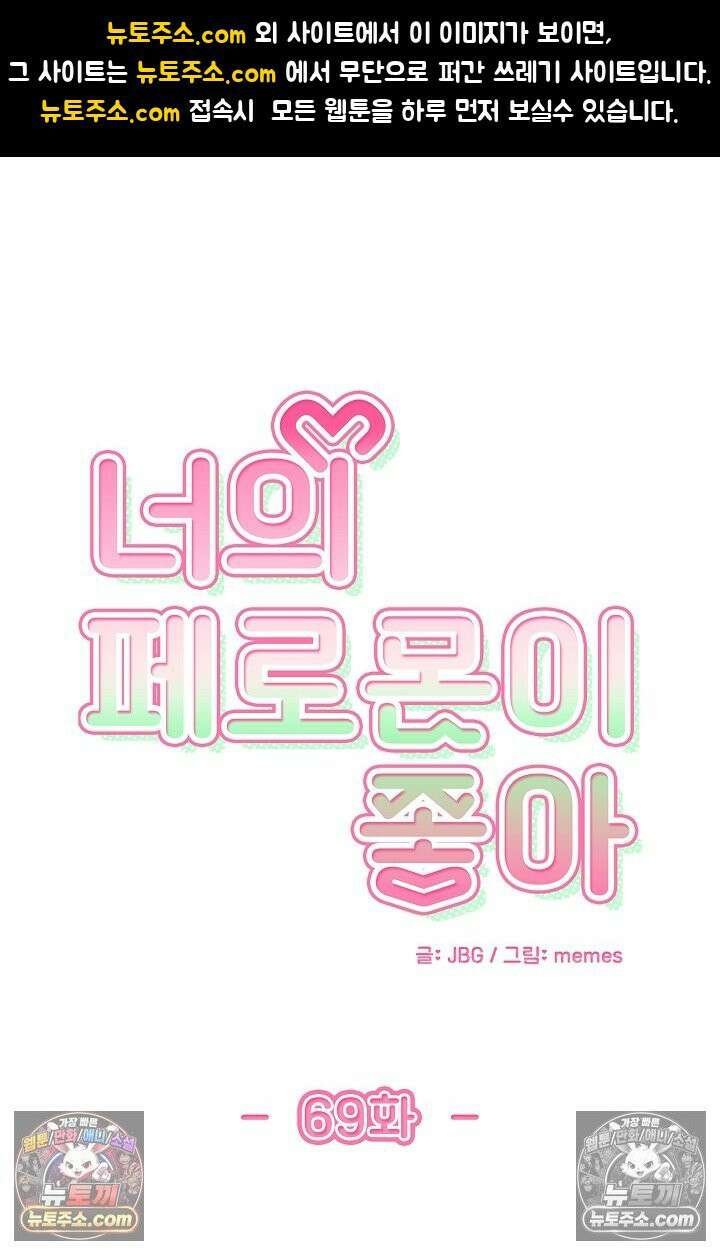 너의 페로몬이 좋아 69화 1