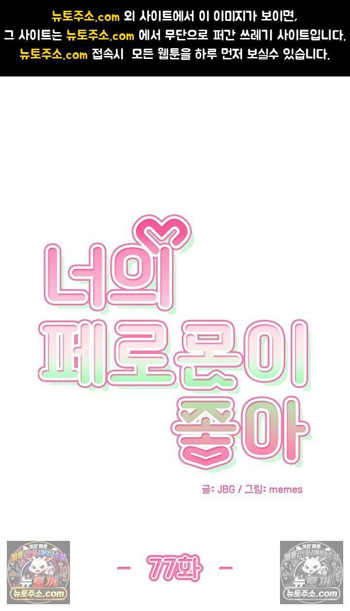 너의 페로몬이 좋아 77화 1