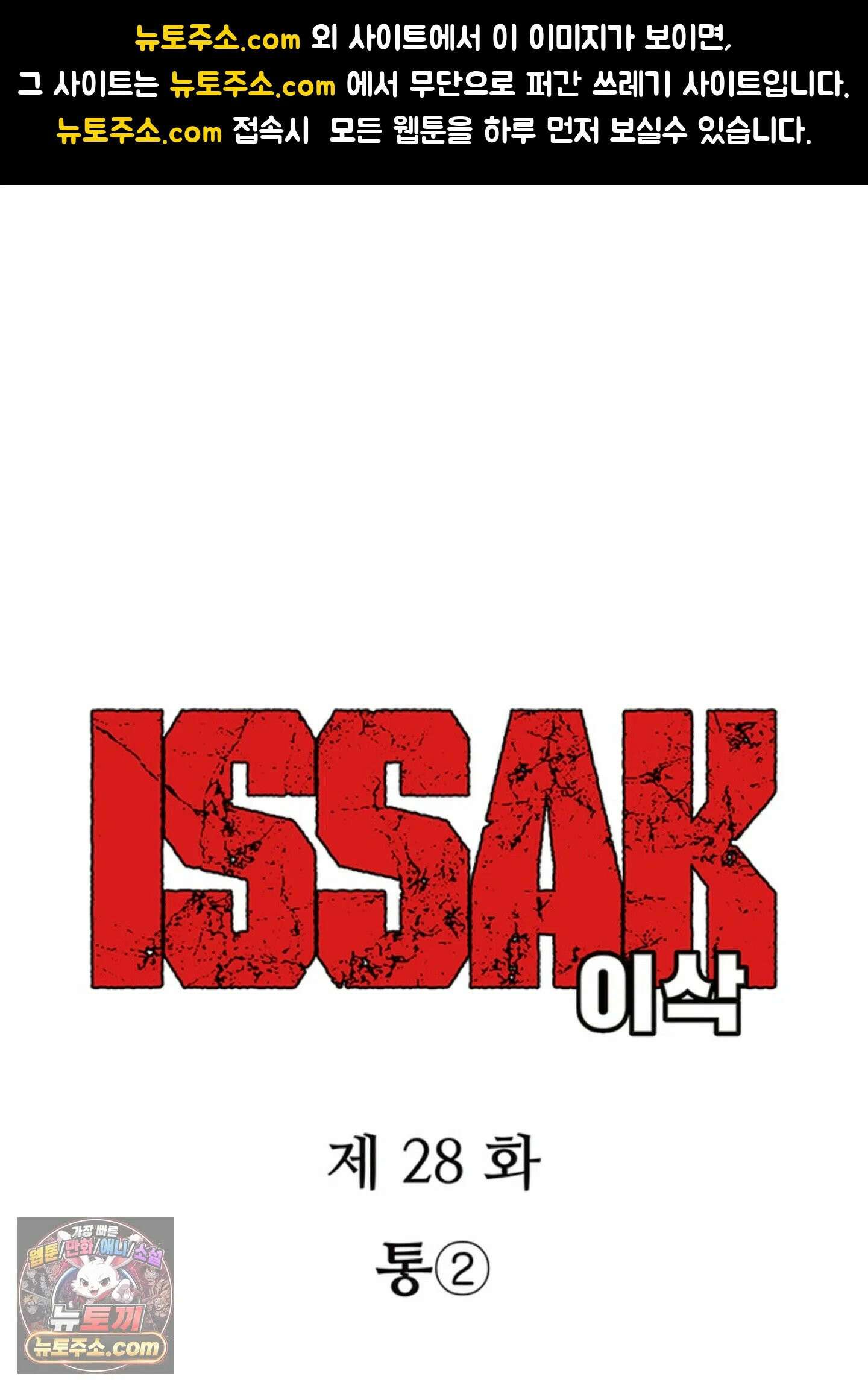 ISSAK 28화 1