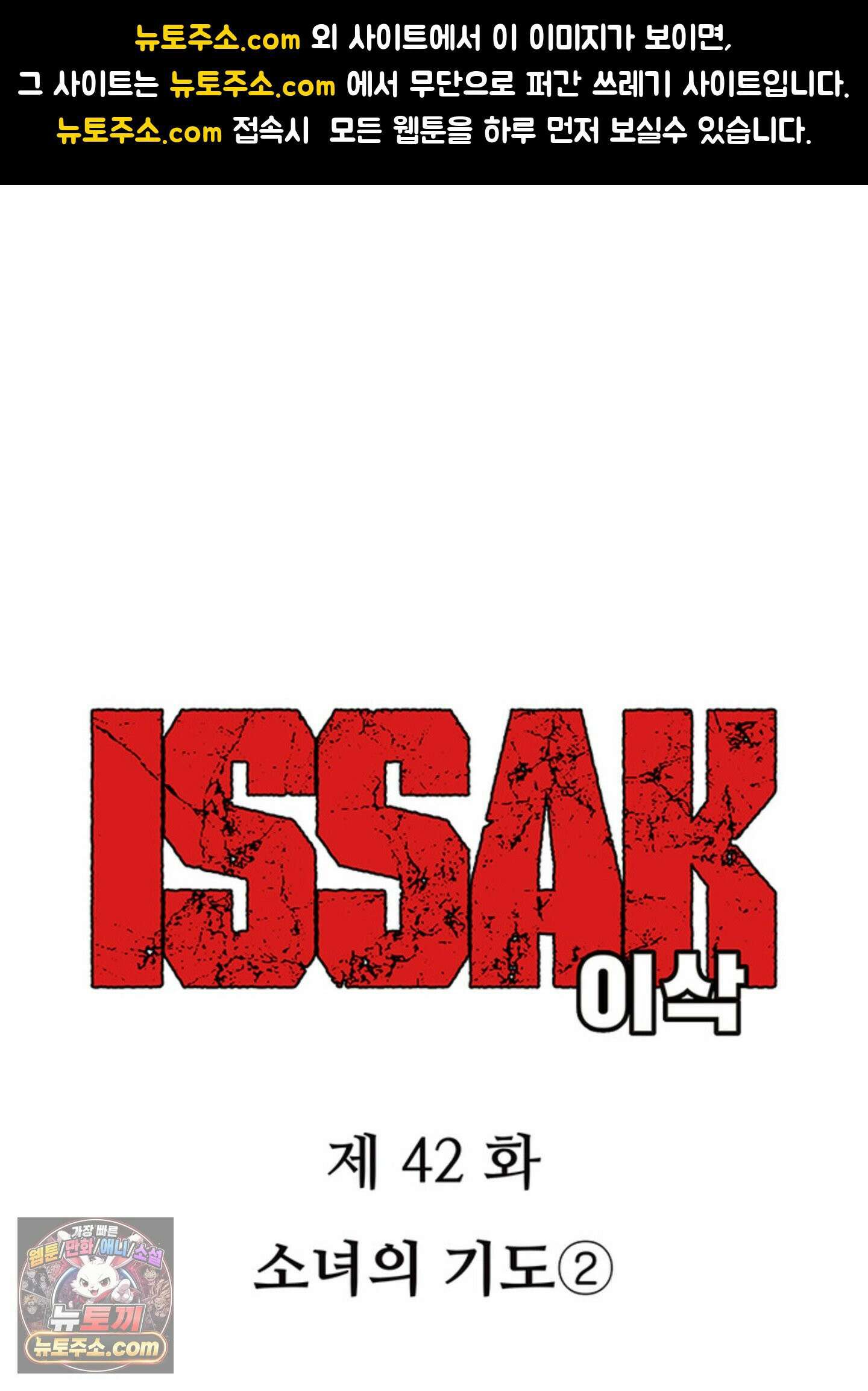 ISSAK 42화 1