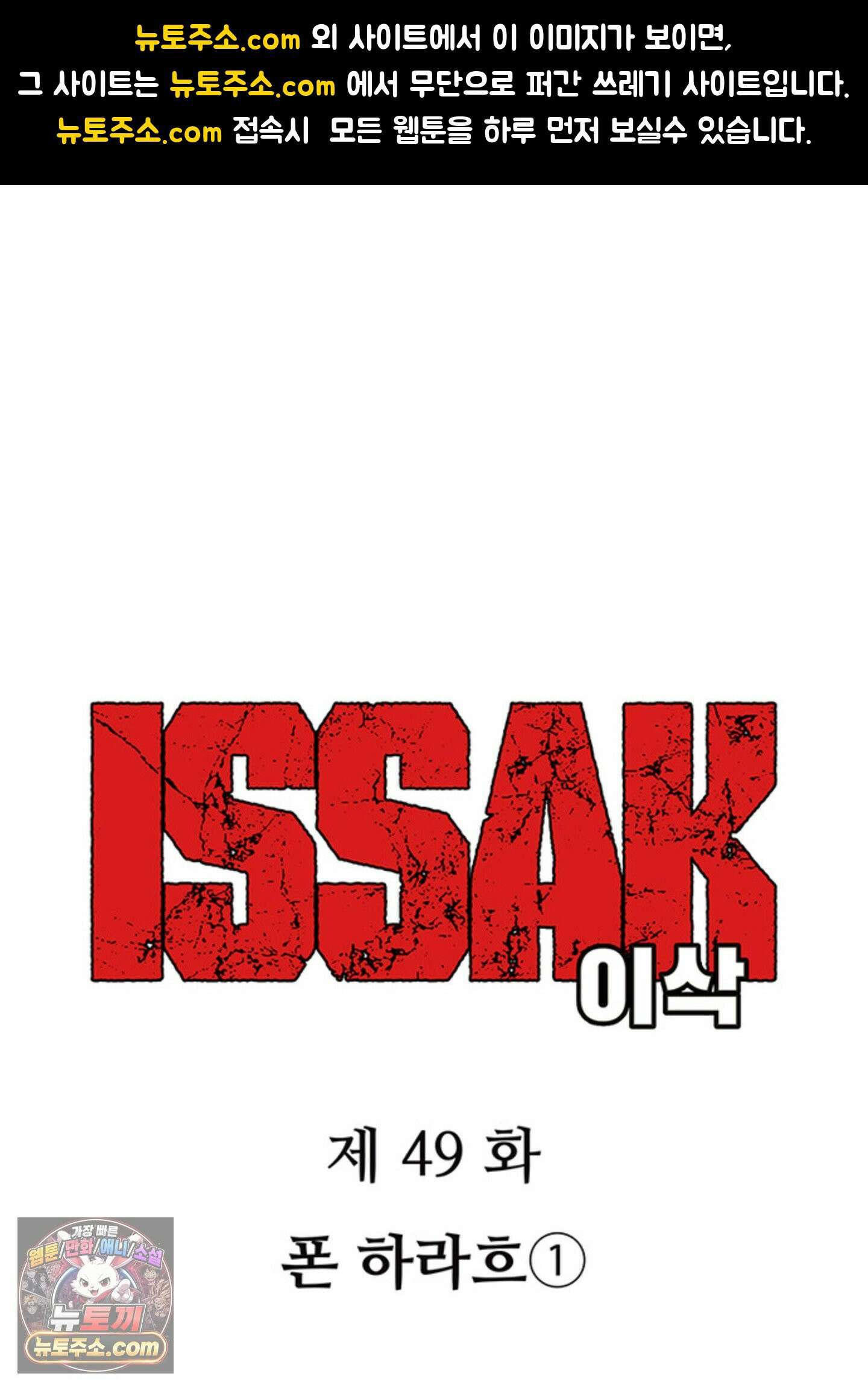 ISSAK 49화 1