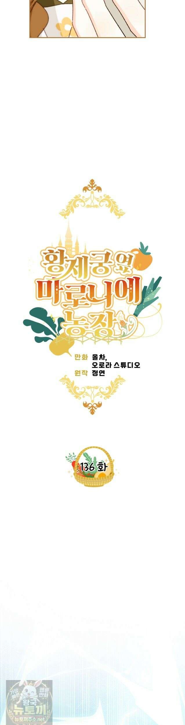 황제궁 옆 마로니에 농장 136화 (시즌3 완결) 5