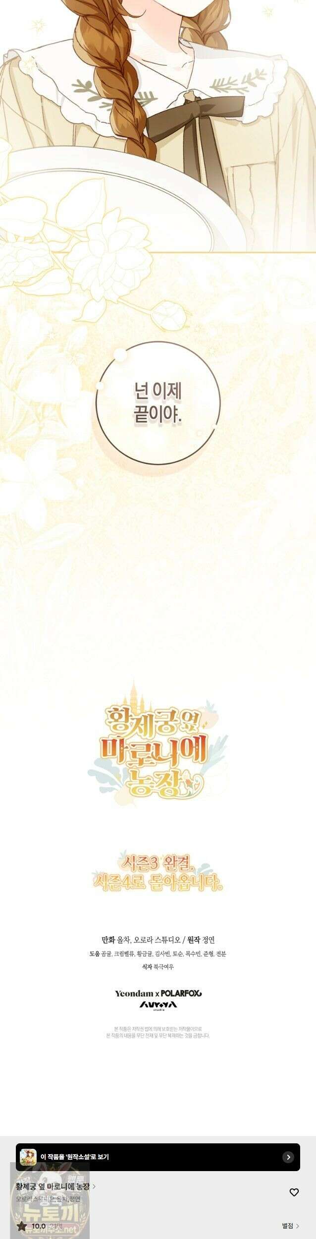 황제궁 옆 마로니에 농장 136화 (시즌3 완결) 33