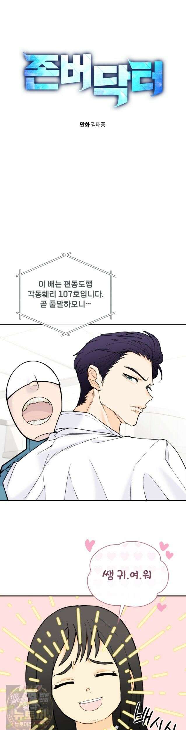 존버닥터 108화 4